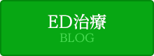 ED治療 BLOG