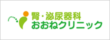 腎・泌尿器科 おおねクリニック