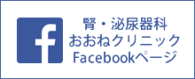 腎・泌尿器科おおねクリニック Facebookページ